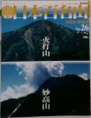 週刊日本百名山　26