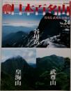 週刊日本百名山　24