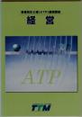 事業再生士補(ATP)基礎講座　経営