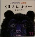 こどものとも0.1.2.　くまさんふぅー