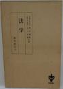 法学