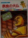 まんがどうして物語 17　奈良の大仏
