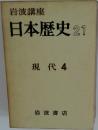 日本歴史21 現代 4 