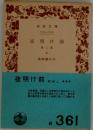 夜明け前 2 上　