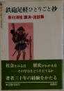 鉄砲足軽ひとりごと抄 黒羽清隆講演・座談集
