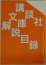 講談社文庫解説目録　2009年12月1日現在