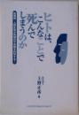 ヒトは、  こんなことで  死んで  しまうのか
