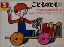 こどものとも5　てつたくんのじどうしゃ