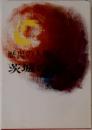 歴史の人物茨城の