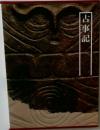 古事記