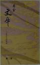 文牛2　老舍生活自