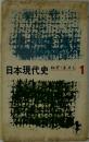 日本現代史　ねず・まさし1