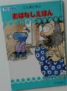 ことばともじ  おはなしえほん