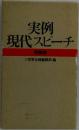 実例現代スピーチ