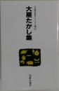 自註現代俳句シリーズ・九期37　大星たかし集