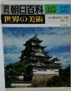 朝日百科　世界の美術　No.118　安土桃山時代の美術  建築・工芸