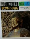 朝日百科　世界の美術　No.109　平安時代後期の美術Ⅰ