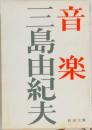 音楽