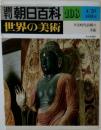 朝日百科　世界の美術　No.108
