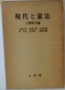 現代と憲法