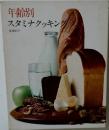 年齢別　スタミナクッキン