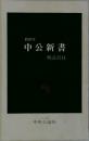 1997年 中公新書 解説目録