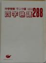 中学受験　ランク順　国語　四字熟語288