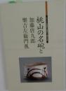 桃山の名碗と　