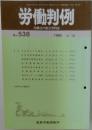 労働判例　No.538　1989年6/15号