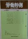 労働判例　No. 551　1990年2/1号