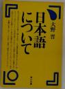 日本語について　