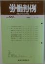 労働判例　No.554　1990年3/15