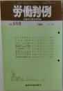労働判例　No. 558  1990  5/15