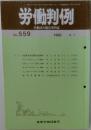 労働判例 No.559  1990  6/1