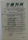 労働判例　No. 910 2006年5/15