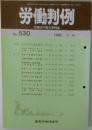 労働判例 No. 530 1989年2/15