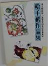 絵手紙作品集