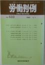 労働判例　No. 533  1989年4/1号