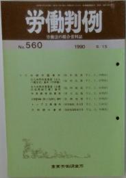労働判例 No. 560 1990 6/15 | ¥3,000 - 日本の古本屋 / 日本の古本屋