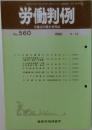 労働判例　No. 560  1990  6/15