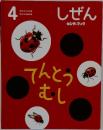 キンダーブック　しぜん　4　てんとうむし