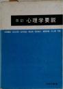 改訂心理学要説