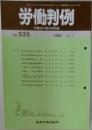 労働判例　No. 535  1989年5/1