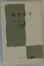 法社会学