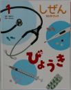 しぜん  キンダーブック　1　びょうき