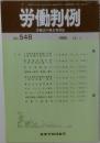 労働判例 No.548 1989 12/1