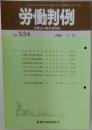 労働判例　　No. 534　 1989年4/15