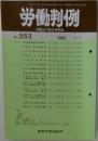 労働判例 No. 553 1990年3/1号