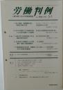 労働判例　No. 905 2006年3/1号