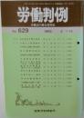 労働判例　No. 629 1993年8/1・15号